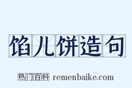 馅儿饼造句是什么意思的图片
